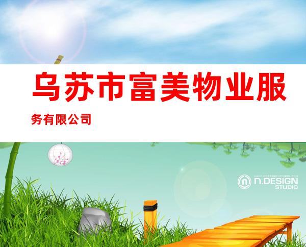乌苏市富美物业服务有限公司