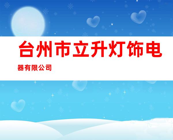 台州市立升灯饰电器有限公司