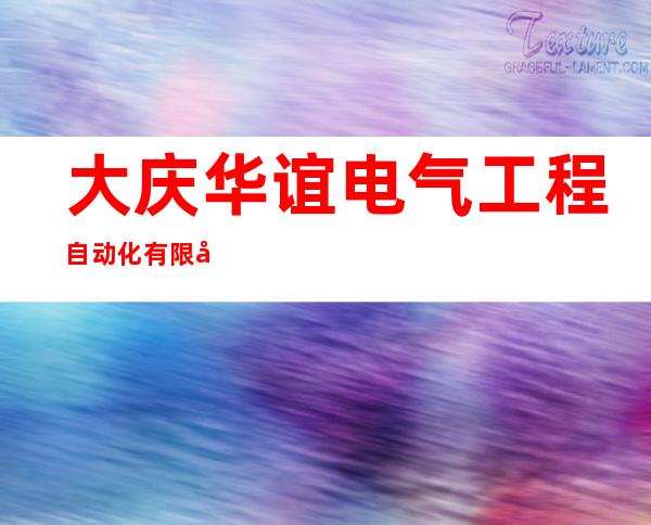 大庆华谊电气工程自动化有限公司