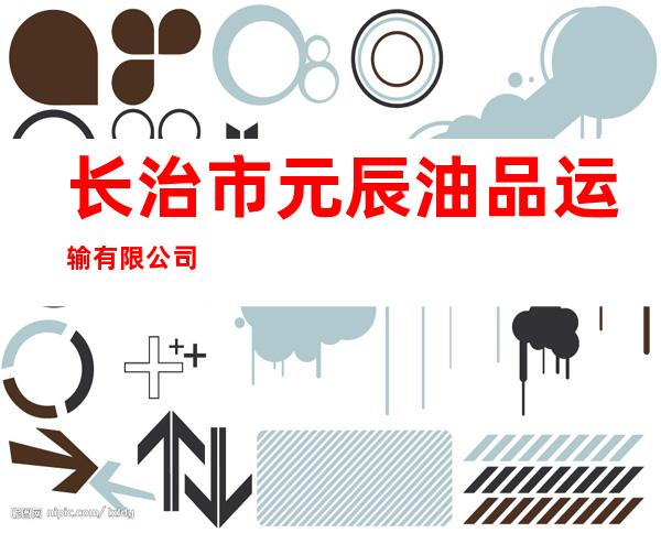 长治市元辰油品运输有限公司