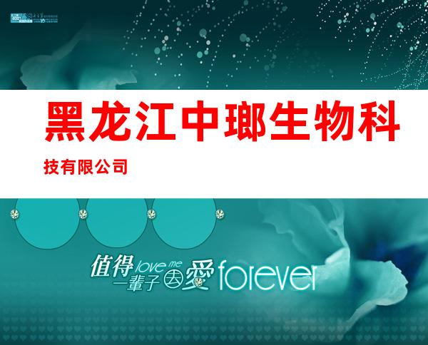 黑龙江中瑯生物科技有限公司